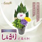 プリザーブド 仏花 しほり 花器付き