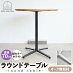 直径70cmウォールナット無垢ラウンドテーブル