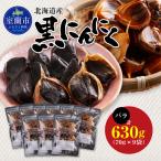 黒にんにく バラ 計630g