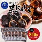 黒にんにく バラ 計840g