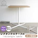 70cm×50cmオーク無垢レクタングルテーブル