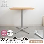 60cm×60cmオーク無垢カフェテーブル