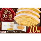 バームクーヘン 詰め合わせ 10個