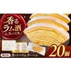 バームクーヘン 詰め合わせ 20個