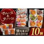 焼き菓子 詰め合わせ 10個