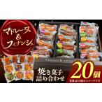 焼き菓子 詰め合わせ 20個