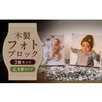木製フォトブロック 3個セットZ15 写真