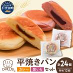 カレーぱん 紫いもぱん ロングライフ各12個計24個