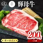 輝母牛サーロインステーキ 1人前200g