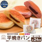 紫いもぱん計24個 ロングライフ12コ入り×2ケース平焼きパン…