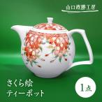 さくら絵 ティーポット 急須 有田焼 やきもの
