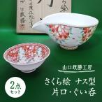 さくら絵 ナス型 片口 ぐい呑セット 酒器 徳利