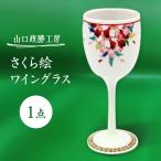 さくら絵 ワイングラス