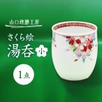 さくら絵 湯呑 大 湯呑み