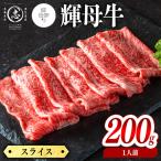 輝母牛スライス肉しゃぶしゃぶ すき焼き用