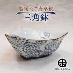 黒陶たこ唐草紋三角鉢 鉢 皿 食器 やきもの