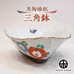 黒陶椿紋三角鉢 鉢