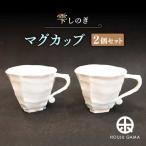 雫しのぎマグカップ 2個