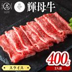 輝母牛スライス肉しゃぶしゃぶ すき焼き用