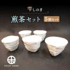 雫しのぎ煎茶 5個
