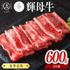 輝母牛スライス肉しゃぶしゃぶ すき焼き用