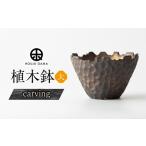 植木鉢 大 carving フラワーポット