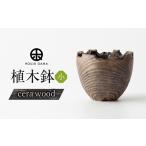 植木鉢 小cera wood
