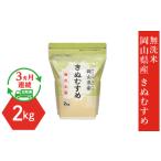 産きぬむすめ2kg