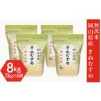 産きぬむすめ8kg 2kg×4袋
