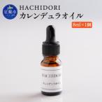 カレンデュラオイル 8ml×1
