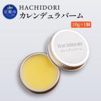 カレンデュラバーム 10g×1