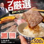 しまね和牛焼肉用ロース 肩ロース500g 各250g×1