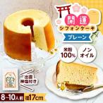開運シフォンケーキ 出雲神塩付き ケーキ