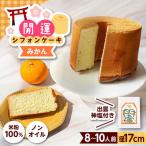 開運シフォンケーキ 出雲神塩付き AIEI004]