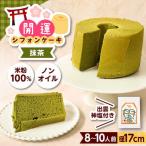 開運シフォンケーキ 出雲神塩付き ケーキ