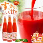 トマトジュース 3本