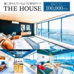 THE HOUSE hayama 宿泊クーポン100,000円分