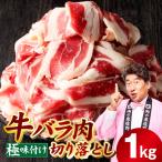 牛バラ肉 切り落とし 1kg