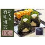 訳あり有明海苔100枚 有明 ありあけ 焼き