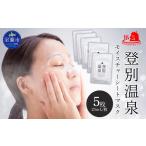 登別温泉 モイスチャーシートマスク25mL×5枚