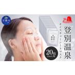 登別温泉 モイスチャーシートマスク25mL×20枚