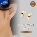 ピアス K18ポスト ハーフラウンド ゴールド