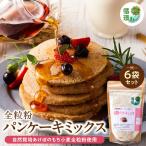 自然栽培あけぼのもち小麦全粒粉使用 全粒粉パンケーキミッ…