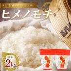 新庄産 ヒメノモチ 精米 2kg
