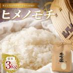 新庄産 ヒメノモチ 精米 3kg