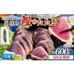 鰹 約600g