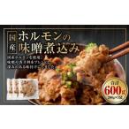 ホルモンの味噌煮込み 200g×3袋