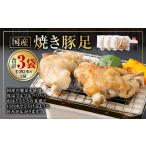 焼き豚足 半割2本×3袋 豚足 豚 豚肉 惣菜