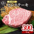 産黒毛和牛ヒレステーキ 2人前300g 150g×2枚