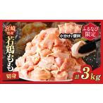 ふるさと納税 【ふるなび限定】宮崎県産若鶏モモ肉切身(計3kg) 肉 鶏 鶏肉 国産 FN-Limited_T017-0011 宮崎県都農町
